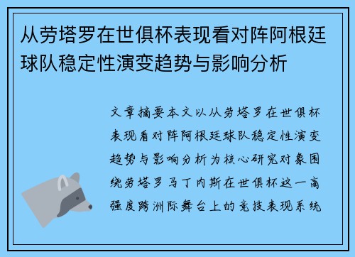 从劳塔罗在世俱杯表现看对阵阿根廷球队稳定性演变趋势与影响分析