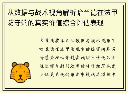 从数据与战术视角解析哈兰德在法甲防守端的真实价值综合评估表现