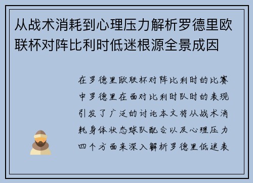 从战术消耗到心理压力解析罗德里欧联杯对阵比利时低迷根源全景成因