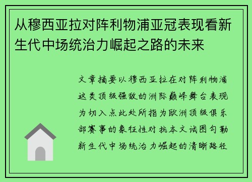从穆西亚拉对阵利物浦亚冠表现看新生代中场统治力崛起之路的未来