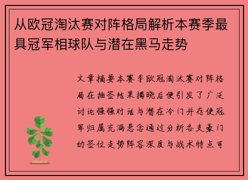从欧冠淘汰赛对阵格局解析本赛季最具冠军相球队与潜在黑马走势