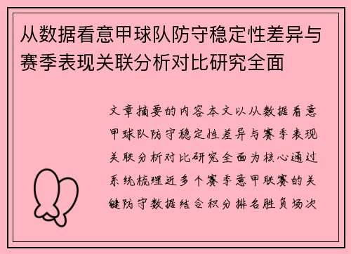 从数据看意甲球队防守稳定性差异与赛季表现关联分析对比研究全面
