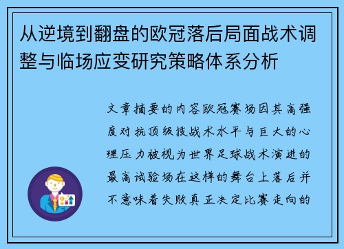 从逆境到翻盘的欧冠落后局面战术调整与临场应变研究策略体系分析