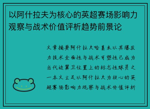 以阿什拉夫为核心的英超赛场影响力观察与战术价值评析趋势前景论
