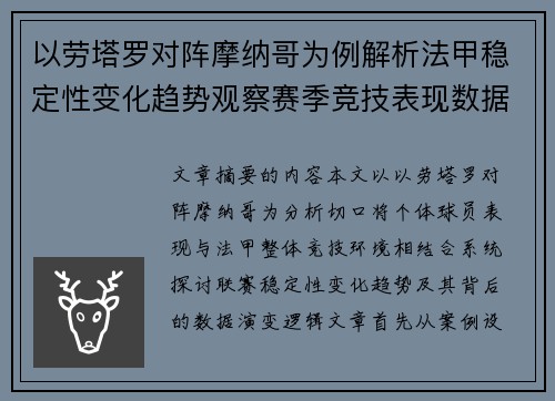 以劳塔罗对阵摩纳哥为例解析法甲稳定性变化趋势观察赛季竞技表现数据演变
