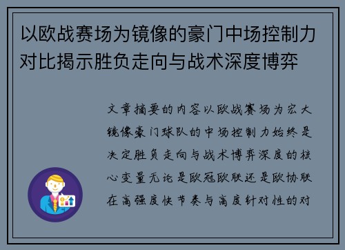 以欧战赛场为镜像的豪门中场控制力对比揭示胜负走向与战术深度博弈
