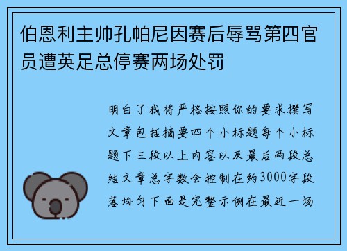 伯恩利主帅孔帕尼因赛后辱骂第四官员遭英足总停赛两场处罚