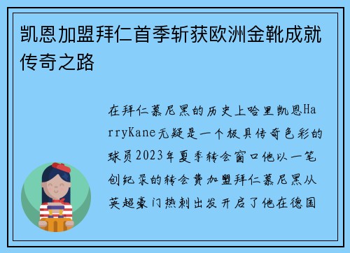 凯恩加盟拜仁首季斩获欧洲金靴成就传奇之路