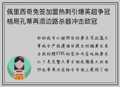 佩里西奇免签加盟热刺引爆英超争冠格局孔蒂再添边路杀器冲击欧冠