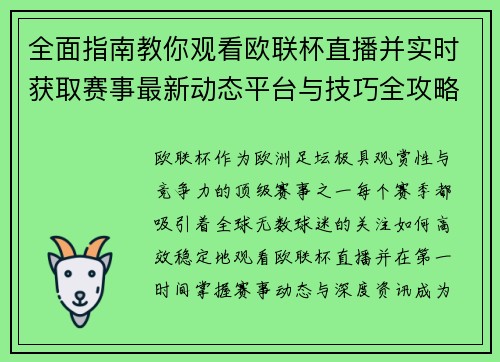 全面指南教你观看欧联杯直播并实时获取赛事最新动态平台与技巧全攻略