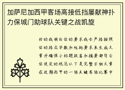 加萨尼加西甲客场高接低挡屡献神扑力保城门助球队关键之战凯旋 加萨尼加西甲客场高接低挡屡献神扑力保城门助球队关键之战凯旋