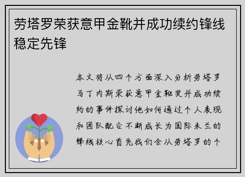 劳塔罗荣获意甲金靴并成功续约锋线稳定先锋