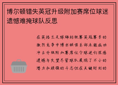 博尔顿错失英冠升级附加赛席位球迷遗憾难掩球队反思