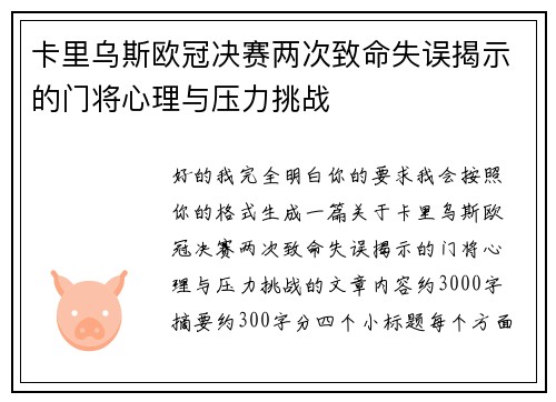 卡里乌斯欧冠决赛两次致命失误揭示的门将心理与压力挑战