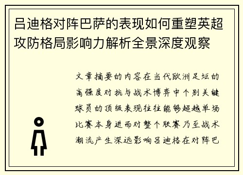 吕迪格对阵巴萨的表现如何重塑英超攻防格局影响力解析全景深度观察