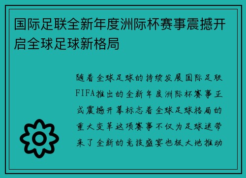 国际足联全新年度洲际杯赛事震撼开启全球足球新格局