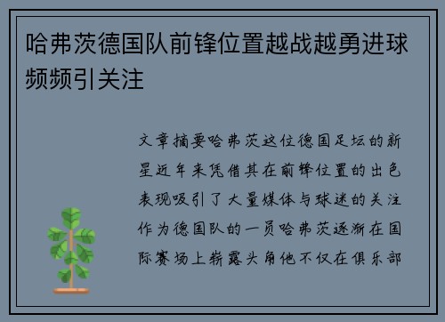 哈弗茨德国队前锋位置越战越勇进球频频引关注
