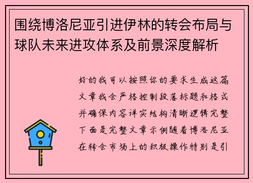 围绕博洛尼亚引进伊林的转会布局与球队未来进攻体系及前景深度解析 围绕博洛尼亚引进伊林的转会布局与球队未来进攻体系及前景深度解析
