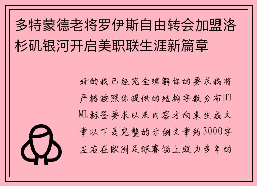 多特蒙德老将罗伊斯自由转会加盟洛杉矶银河开启美职联生涯新篇章