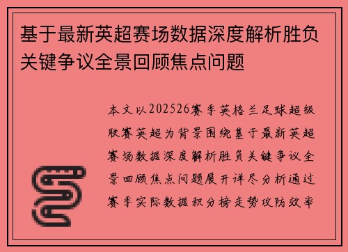基于最新英超赛场数据深度解析胜负关键争议全景回顾焦点问题 基于最新英超赛场数据深度解析胜负关键争议全景回顾焦点问题