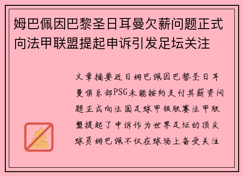 姆巴佩因巴黎圣日耳曼欠薪问题正式向法甲联盟提起申诉引发足坛关注