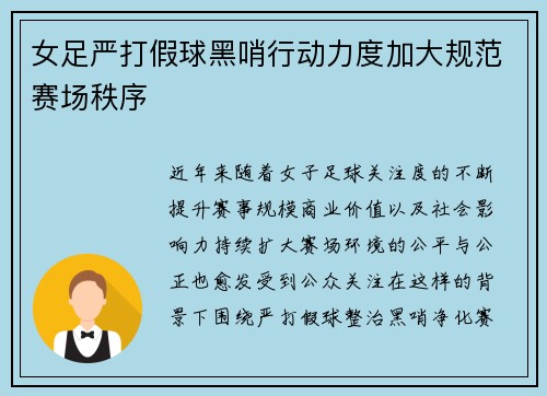 女足严打假球黑哨行动力度加大规范赛场秩序 女足严打假球黑哨行动力度加大规范赛场秩序