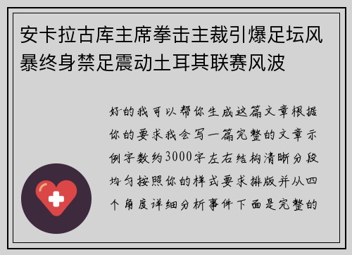 安卡拉古库主席拳击主裁引爆足坛风暴终身禁足震动土耳其联赛风波