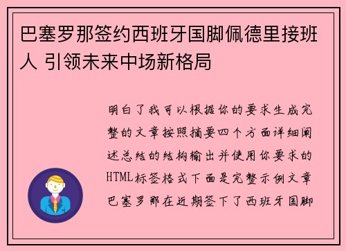 巴塞罗那签约西班牙国脚佩德里接班人 引领未来中场新格局