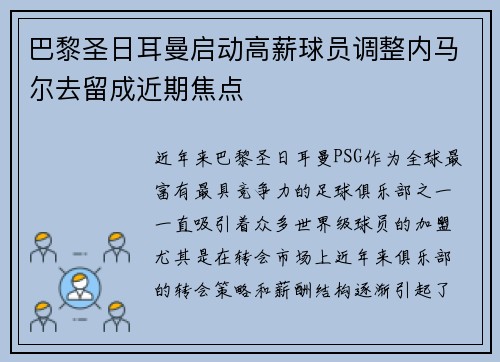 巴黎圣日耳曼启动高薪球员调整内马尔去留成近期焦点