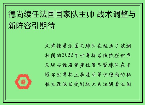 德尚续任法国国家队主帅 战术调整与新阵容引期待