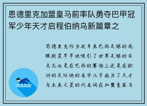 恩德里克加盟皇马前率队勇夺巴甲冠军少年天才启程伯纳乌新篇章之