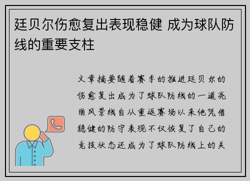 廷贝尔伤愈复出表现稳健 成为球队防线的重要支柱