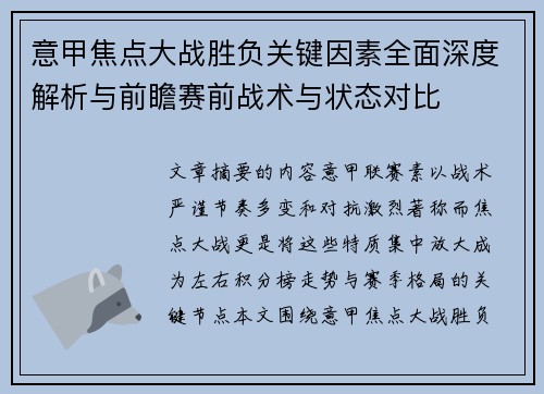 意甲焦点大战胜负关键因素全面深度解析与前瞻赛前战术与状态对比 意甲焦点大战胜负关键因素全面深度解析与前瞻赛前战术与状态对比