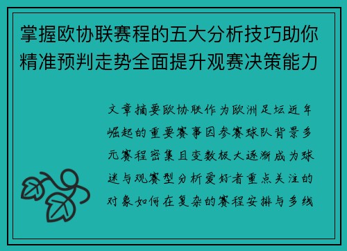 掌握欧协联赛程的五大分析技巧助你精准预判走势全面提升观赛决策能力 掌握欧协联赛程的五大分析技巧助你精准预判走势全面提升观赛决策能力