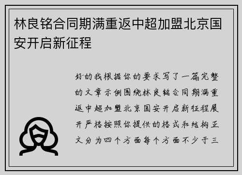 林良铭合同期满重返中超加盟北京国安开启新征程