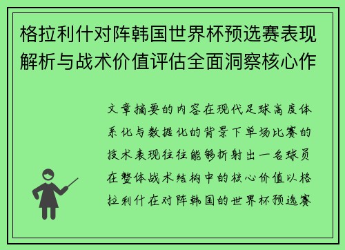 格拉利什对阵韩国世界杯预选赛表现解析与战术价值评估全面洞察核心作用