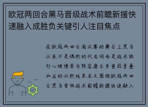 欧冠两回合黑马晋级战术前瞻新援快速融入成胜负关键引人注目焦点