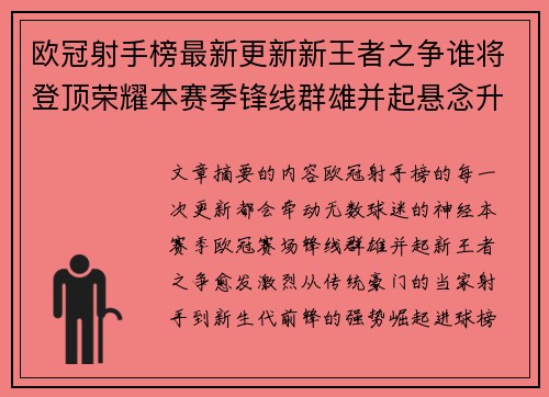 欧冠射手榜最新更新新王者之争谁将登顶荣耀本赛季锋线群雄并起悬念升级