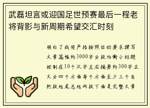 武磊坦言或迎国足世预赛最后一程老将背影与新周期希望交汇时刻