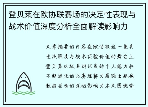 登贝莱在欧协联赛场的决定性表现与战术价值深度分析全面解读影响力