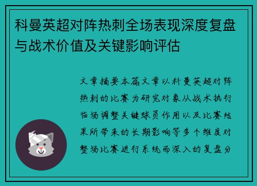 科曼英超对阵热刺全场表现深度复盘与战术价值及关键影响评估