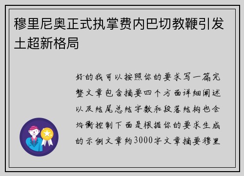 穆里尼奥正式执掌费内巴切教鞭引发土超新格局