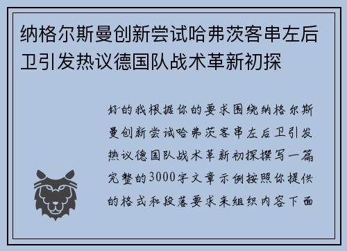 纳格尔斯曼创新尝试哈弗茨客串左后卫引发热议德国队战术革新初探