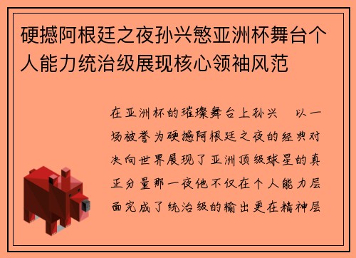硬撼阿根廷之夜孙兴慜亚洲杯舞台个人能力统治级展现核心领袖风范