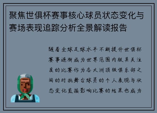 聚焦世俱杯赛事核心球员状态变化与赛场表现追踪分析全景解读报告