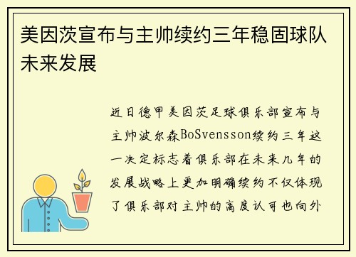 美因茨宣布与主帅续约三年稳固球队未来发展