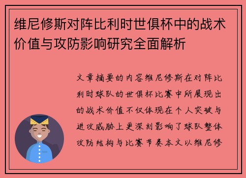 维尼修斯对阵比利时世俱杯中的战术价值与攻防影响研究全面解析