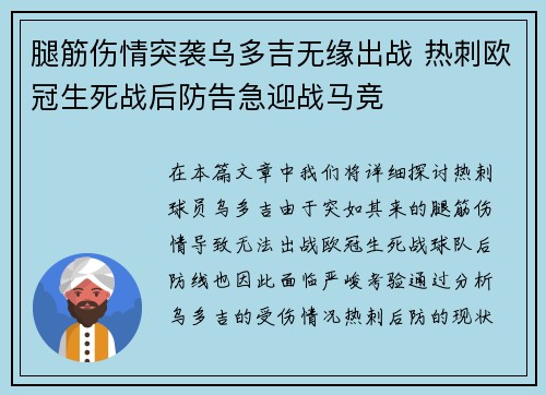 腿筋伤情突袭乌多吉无缘出战 热刺欧冠生死战后防告急迎战马竞 腿筋伤情突袭乌多吉无缘出战 热刺欧冠生死战后防告急迎战马竞