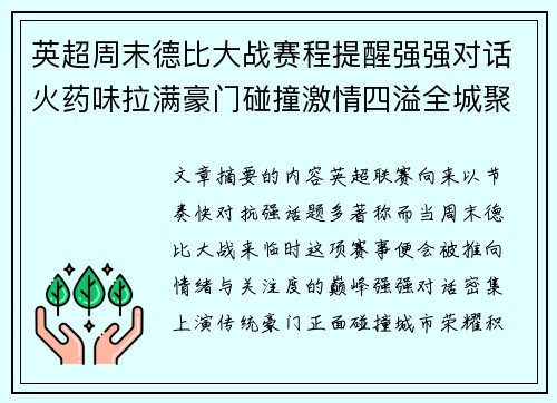 英超周末德比大战赛程提醒强强对话火药味拉满豪门碰撞激情四溢全城聚焦