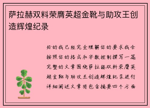 萨拉赫双料荣膺英超金靴与助攻王创造辉煌纪录 萨拉赫双料荣膺英超金靴与助攻王创造辉煌纪录